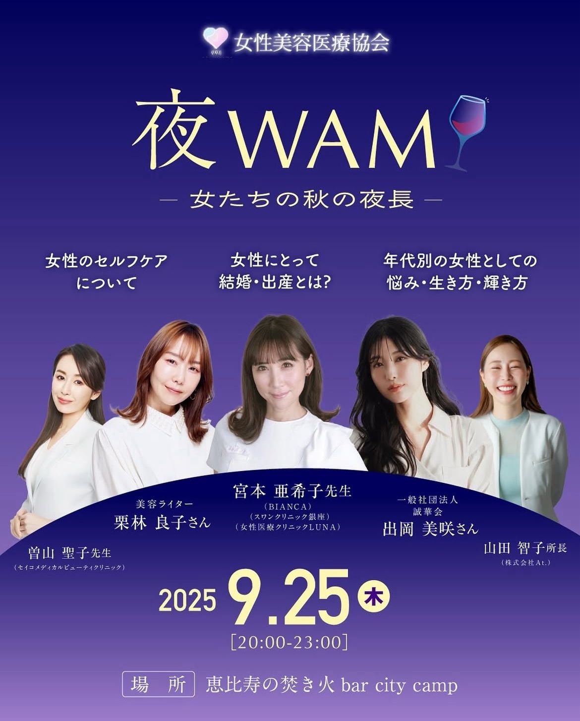 The 2nd Women’s Aesthetic Medicine Association “Night WAM, Women’s Long Autumn Night”